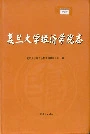 复旦大学经济学院志