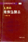 上海市地震监测志