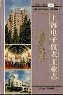 上海电子仪表工业志
