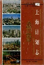 上海计划志