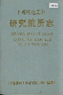 上海机电工业研究院所志