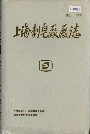 上海制皂厂厂志