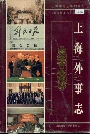 上海外事志