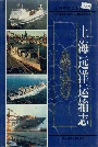 上海远洋运输志