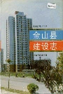 金山县建设志