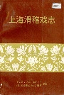 上海滑稽戏志