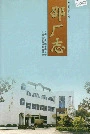 邵厂志