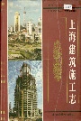 上海建筑施工志