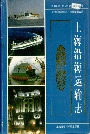 上海沿海运输志