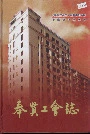 奉贤工会志