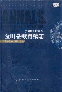 金山县教育续志