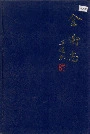 金卫志