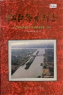 松江县水利志