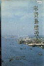 奉贤县建设志