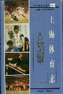 上海体育志