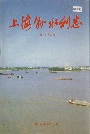 上海县水利志