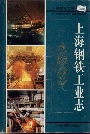 上海钢铁工业志