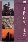 上海高桥石化志
