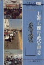 上海工商行政管理志