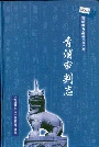 青浦审判志