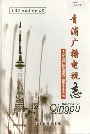 青浦广播电视志