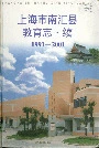 上海市南汇县教育志·续