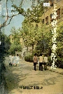 上海铁道医学院志