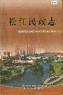 松江民政志