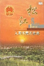 松江人民代表大会志