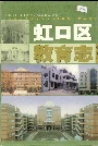 虹口区教育志