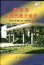 嘉定县人民代表大会志