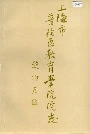 上海市普陀区教育学院院志