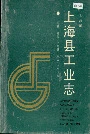 上海县工业志