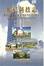 松江科技志