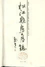 松江县房产志