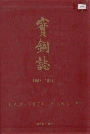 宝钢志