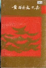黄浦区文化志
