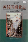 上海市黄浦区商业志