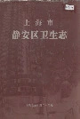 上海市静安区卫生志