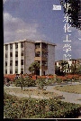 华东化工学院志