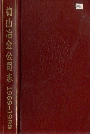 梅山冶金公司志