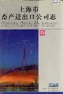 上海市畜产进出口公司志