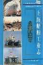上海船舶工业志
