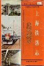 上海铁路志