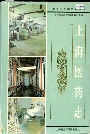 上海医药志