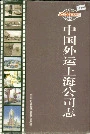 中国外运上海公司志