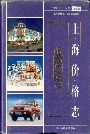 上海价格志