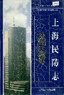 上海民防志
