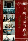 上海司法行政志