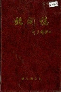 北开志